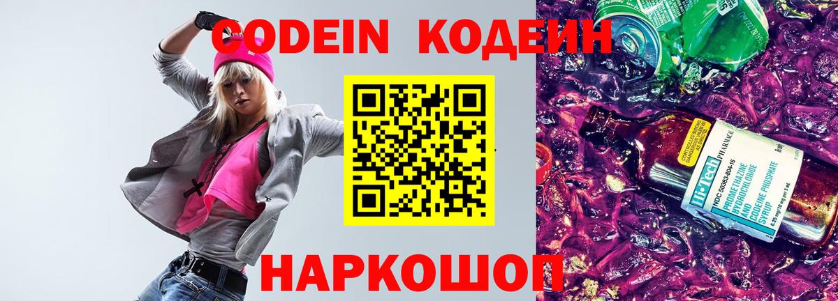 Codein Purple Drank  Вход с VPN  Калач-на-Дону  Кодеин напиток Lean (лин) 